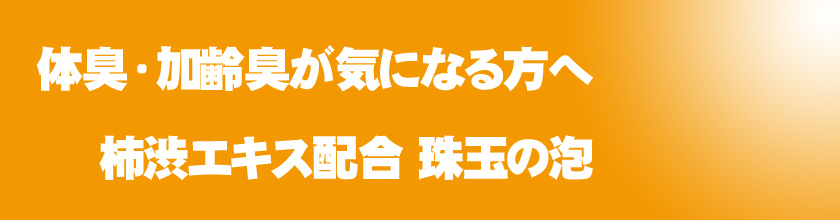 珠玉の泡｜加齢臭でお悩の方へ